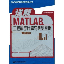 详解MATLAB工程科学计算与典型应用