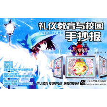 礼仪教育与校园手抄报