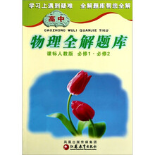 高中物理全解题库(课标人教版必修1必修2)