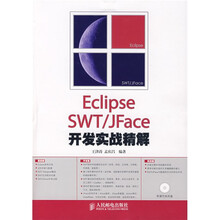 Eclipse SWT/JFace 开发实战精解(附光盘)