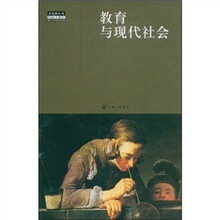 教育与现代社会
