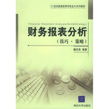 21世纪普通高等学校会计系列教材：财务报表分析（技巧·策略）