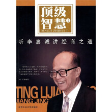 顶级智慧1：听李嘉诚讲经商之道