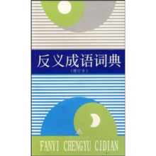 反义成语词典(增订本)