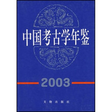 中国考古学年鉴2003