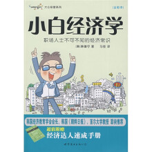 小白经济学（附赠〈经济达人速成手册〉1本）