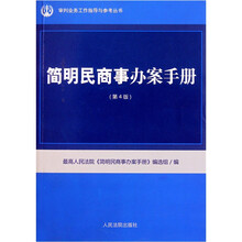 简明民商事办案手册（第4版）