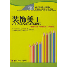 专用于国家职业技能鉴定·国家职业资格培训教程：装饰美工（初级技能?中级技能?高级技能）