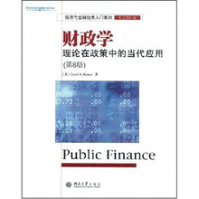 经济与金融经典入门教材：财政学（理论在政策中的当代应用）（英文影印版）（第8版）