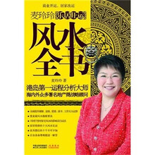 麦玲玲乐居旺运风水全书
