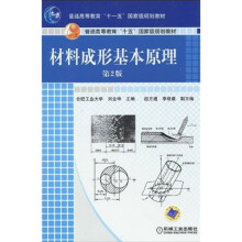 普通高等教育“十一五”国家级规划教材:材料成形基本原理(第2版)
