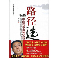 路径选择：中国资本市场发展之路