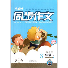 小学生同步作文(6年级下)(RJ版)