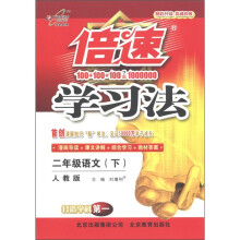 倍速学习法:2年级语文(下)(人教版)