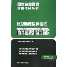 国家执业医师资格考试丛书:公卫助理医师考试历年试题汇编与精解