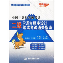 全国计算机等级考试教材系列:全国计算机等级考试二级C语言程序设计笔试考试通关指南