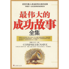 最伟大的成功故事全集