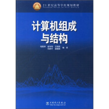 21世纪高等学校规划教材:计算机组成与结构