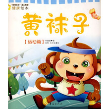 “妈咪宝贝”身心和谐健康绘本:黄袜子(运动篇)