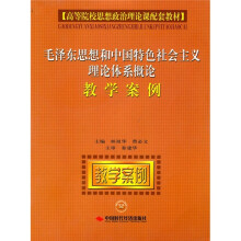 毛泽东思想和中国特色社会主义理论体系概论教学案例