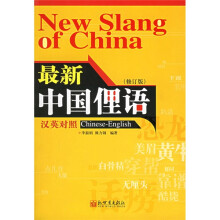 最新中国俚语(修订版)