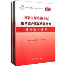 临床执业医师（2012修订版国家医师资格考试医学综合笔试应试指南）（套装上下册）