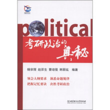 考研政治的奥秘（附《考研政治的奥秘补充本》1本）