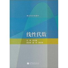 高等学校教材:线性代数