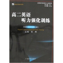 黑皮英语系列：高2英语听力强化训练