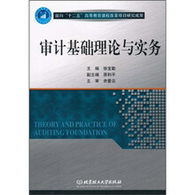 审计基础理论与实务