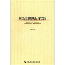 应急管理理论与实践