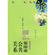 当代旅游学规划教程:旅游公共关系学