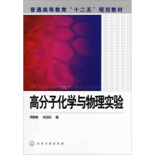 高分子化学与物理实验
