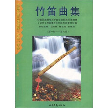 竹笛曲集