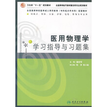 医用物理学学习指导与习题集（供临床·预防·口腔·护理·检验·影像等专业用）
