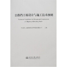 公路挡土墙设计与施工技术细则