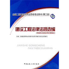 全国二级建造师执业资格考试用书(第3版):建设工程法律法规选编(附光盘1张)