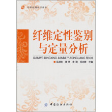 纤维定性鉴别与定量分析