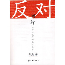 反对阐释:一种后现代的文化表征