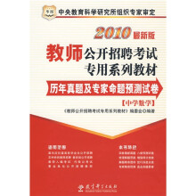 教师公开招聘考试专用系列教材:历年真题及专家命题预测试卷(中学数学)(2010最新版)