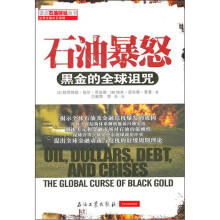 石油暴怒：黑金的全球诅咒