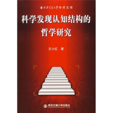科学发现认知结构的哲学研究