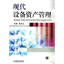 现代设备资产管理