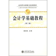 会计学基础教程（第2版）