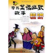 中外笑话幽默故事精讲