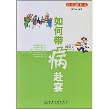 健康新概念：如何带病赴宴