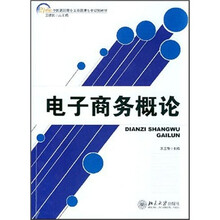 高职高专工商管理系列教材：电子商务概论