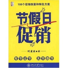 108个促销创意和特色方案：节假日促销