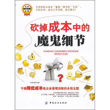 砍掉成本中的魔鬼细节