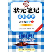 状元笔记教材详解:数学(9年级)(下)(HS)